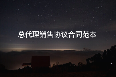总代理销售协议合同范本