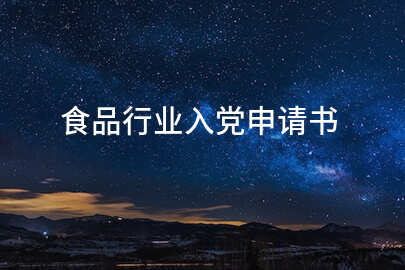食品行业入党申请书