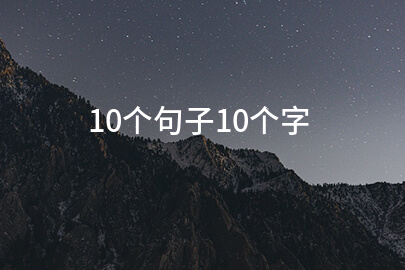 10個句子10個字