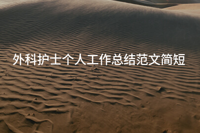 外科护士个人工作总结范文简短