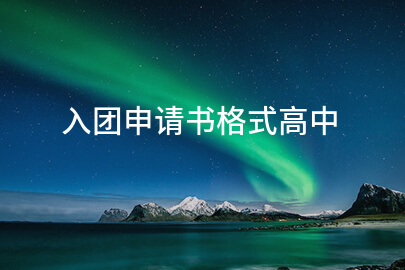 入团申请书格式高中