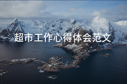 超市工作心得体会范文