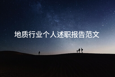 地质行业个人述职报告范文
