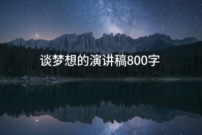 谈梦想的演讲稿800字