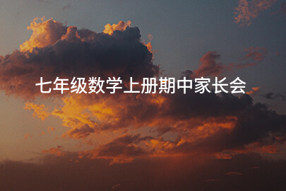 七年级数学上册期中家长会