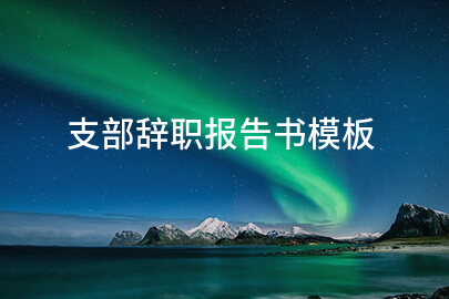 支部辞职报告书模板