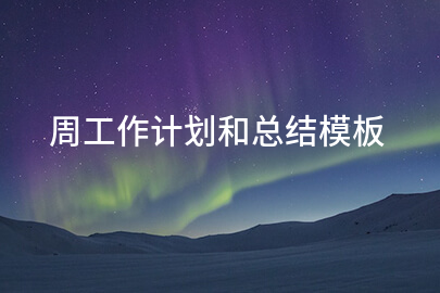 周工作计划和总结模板
