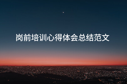 岗前培训心得体会总结范文