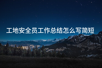 工地安全员工作总结怎么写简短
