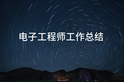 电子工程师工作总结