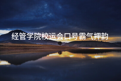 经管学院校运会口号霸气押韵