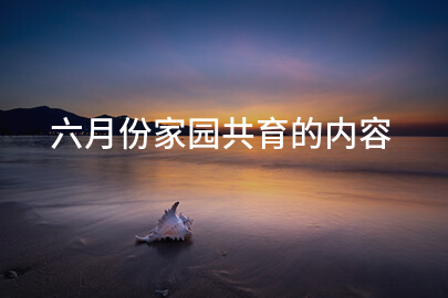 六月份家园共育的内容
