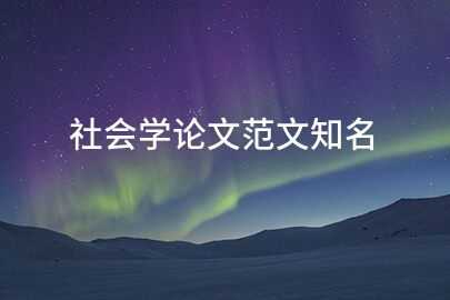社会学论文范文知名