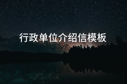 行政单位介绍信模板