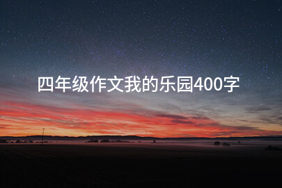 四年级作文我的乐园400字