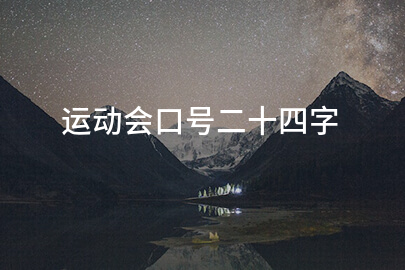 运动会口号二十四字