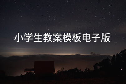 小学生教案模板电子版