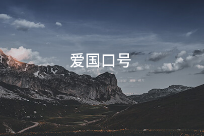 爱国口号