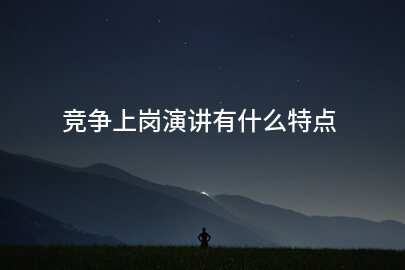 竞争上岗演讲有什么特点