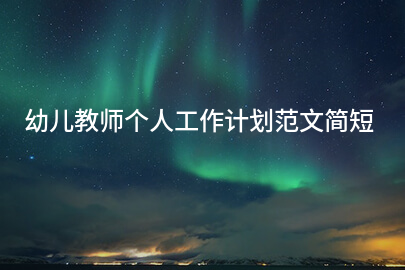 幼儿教师个人工作计划范文简短