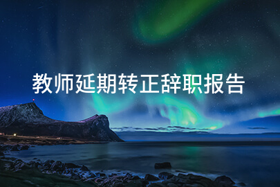 教师延期转正辞职报告