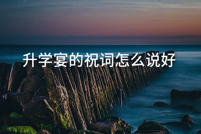 升学宴的祝词怎么说好