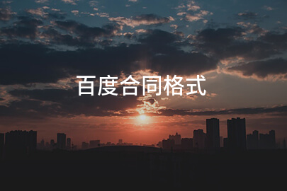 百度合同格式