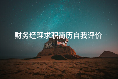 财务经理求职简历自我评价