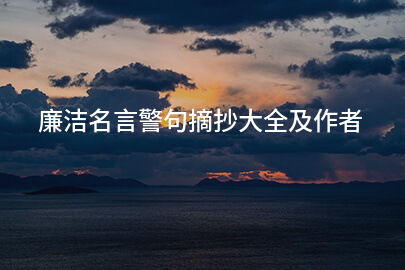 廉潔名言警句摘抄大全及作者