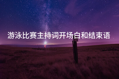 游泳比赛主持词开场白和结束语