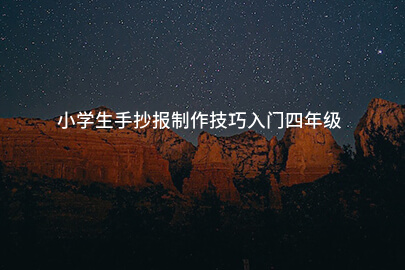 小学生手抄报制作技巧入门四年级