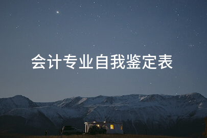 会计专业自我鉴定表