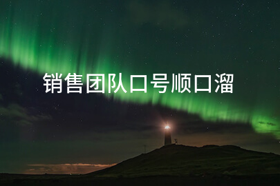 销售团队口号顺口溜