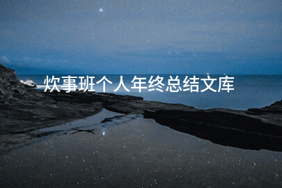 炊事班個人年終總結文庫