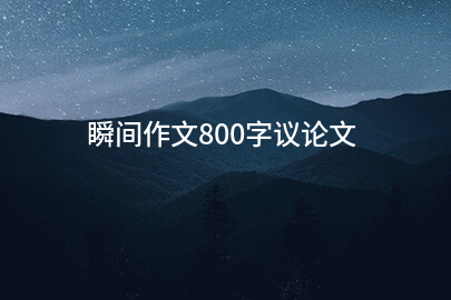 瞬间作文800字议论文