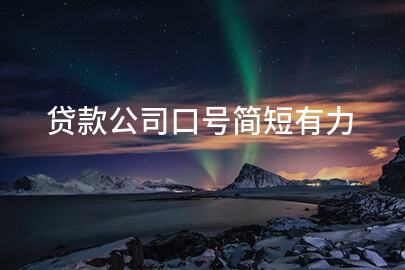 贷款公司口号简短有力