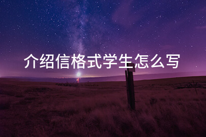 介绍信格式学生怎么写