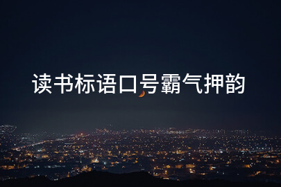 读书标语口号霸气押韵