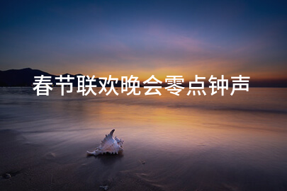 春节联欢晚会零点钟声