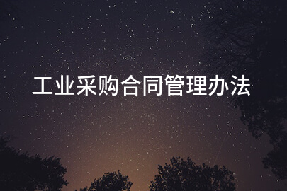 工业采购合同管理办法