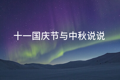 十一国庆节与中秋说说