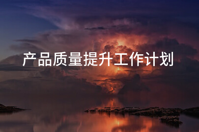 产品质量提升工作计划