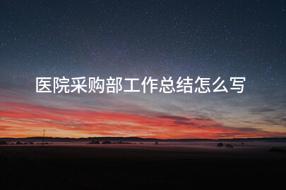 医院采购部工作总结怎么写