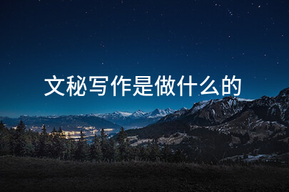 文秘写作是做什么的
