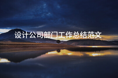 设计公司部门工作总结范文