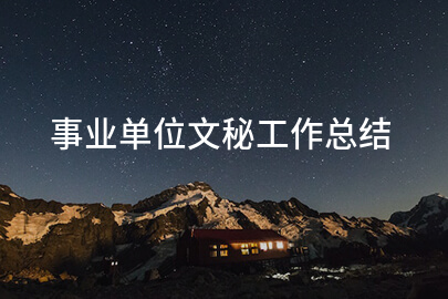 事业单位文秘工作总结