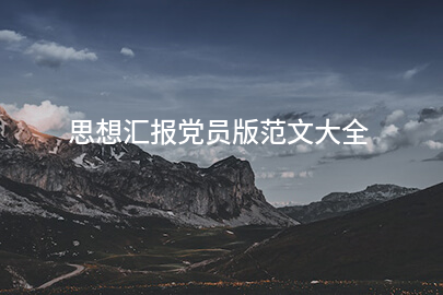 思想汇报党员版范文大全