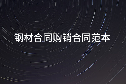 钢材合同购销合同范本