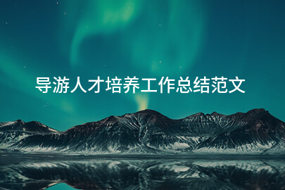 导游人才培养工作总结范文