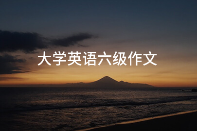 大學英語六級作文